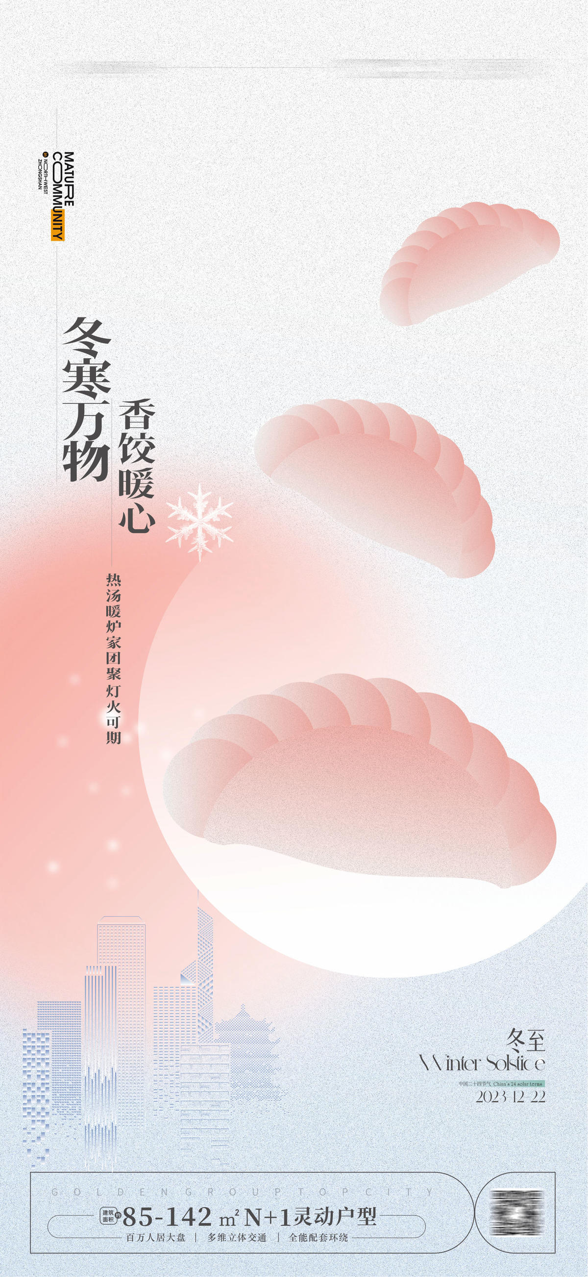 冬至 饺子 冬至海报