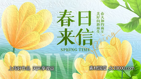 春日来信背景板-源文件-素材国度dc10000.com