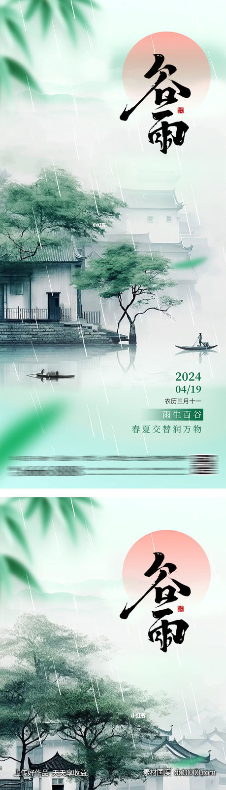 谷雨雨水简约江南海报-源文件-素材国度dc10000.com