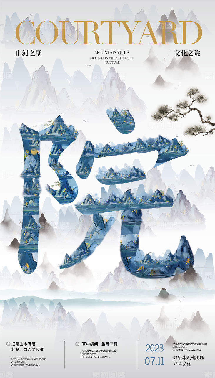 中式院子文字创意海报