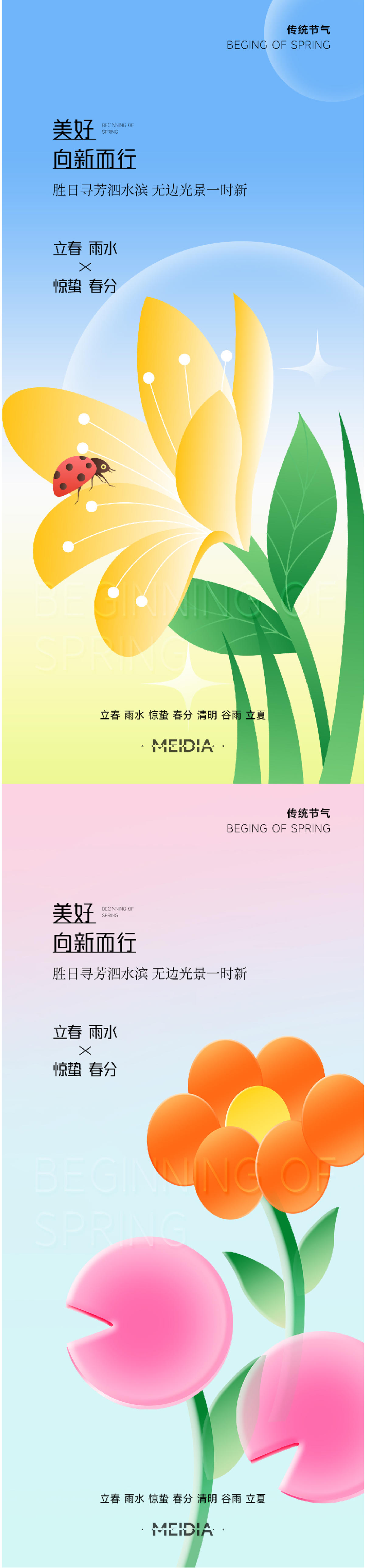 立春春分清明谷雨系列海报