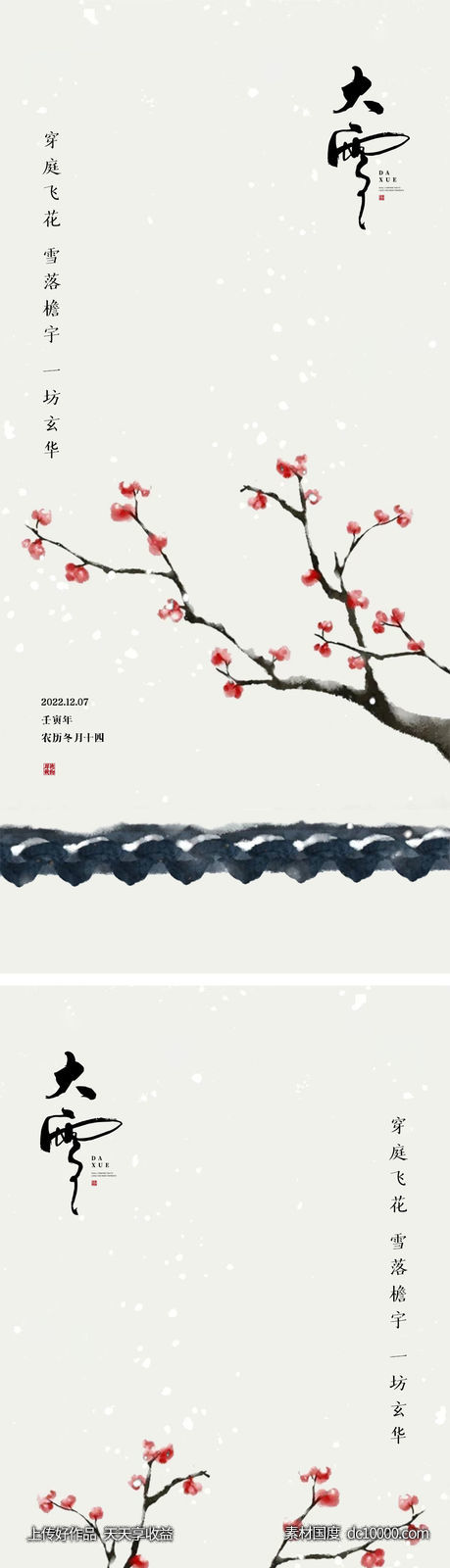 大雪节气海报-源文件-素材国度dc10000.com