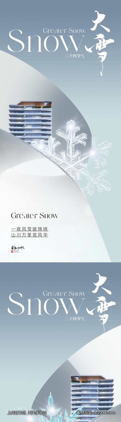 地产现代简约大雪节气海报 - 源文件