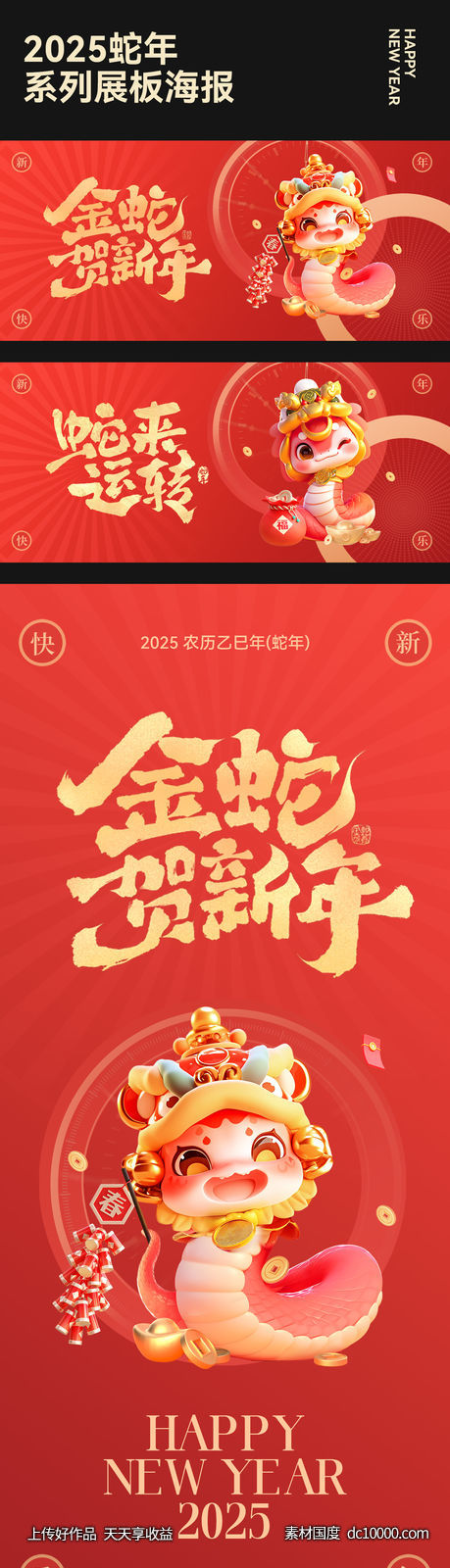 2025蛇年展板海报系列-源文件-素材国度dc10000.com