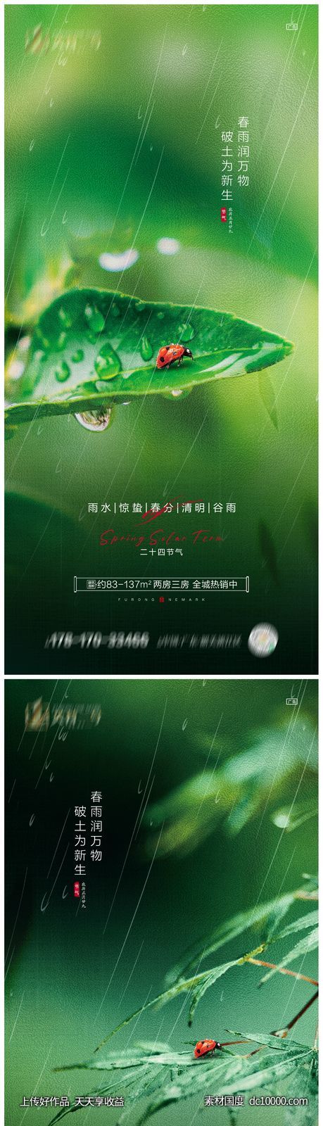 地产雨水惊蛰春分清明谷雨海报-源文件-素材国度dc10000.com