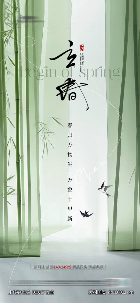 立春海报-源文件-素材国度dc10000.com