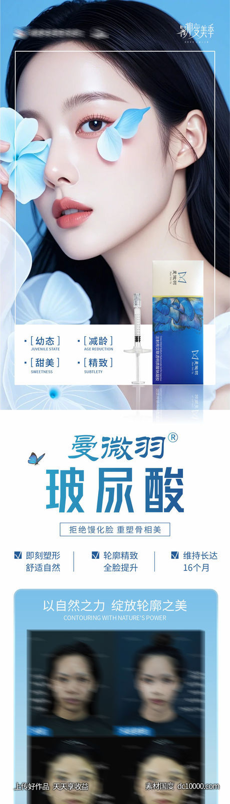 曼微羽玻尿酸案例创意海报设计-源文件-素材国度dc10000.com