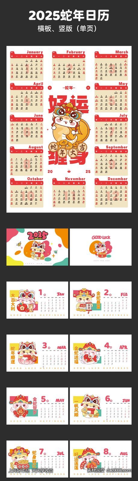2025蛇年可爱日历-源文件-素材国度dc10000.com