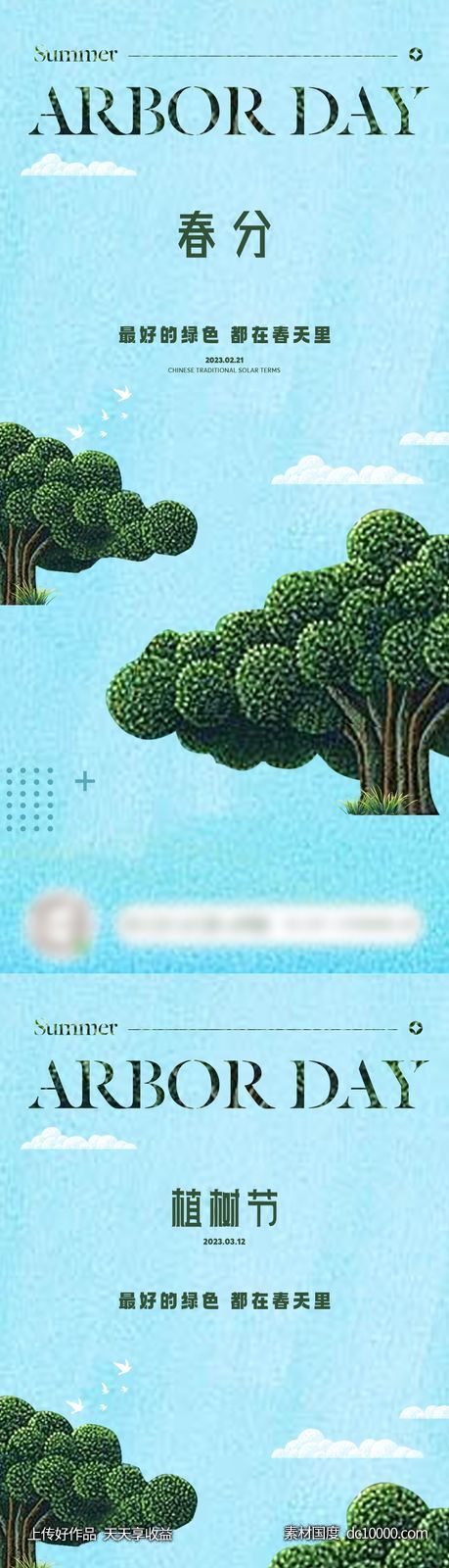 春分植树节节气海报-源文件-素材国度dc10000.com