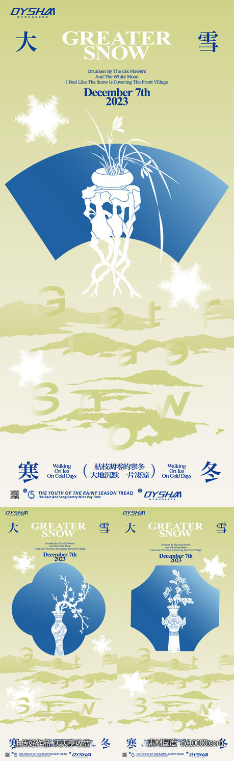 节气大雪海报-源文件-素材国度dc10000.com