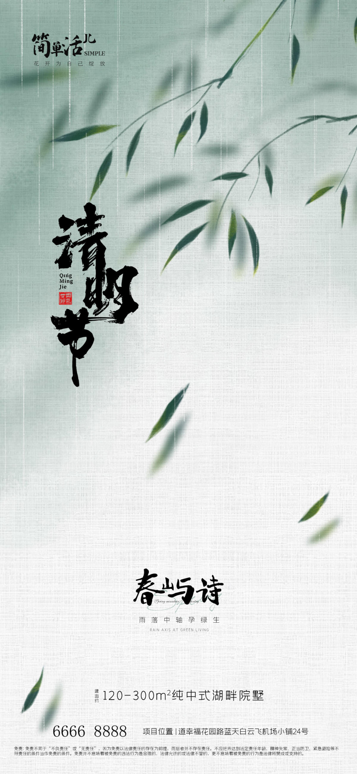 地产清明节海报