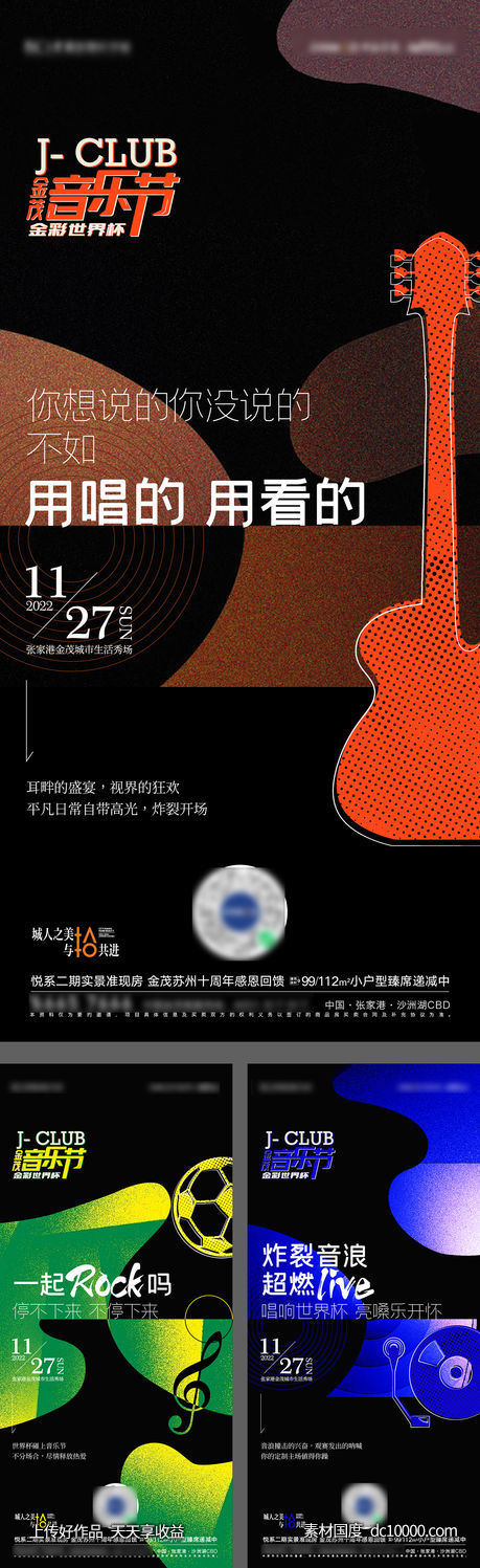 音乐节世界杯活动海报-源文件-素材国度dc10000.com