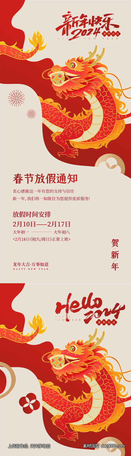 龙年创意放假通知海报-源文件-素材国度dc10000.com