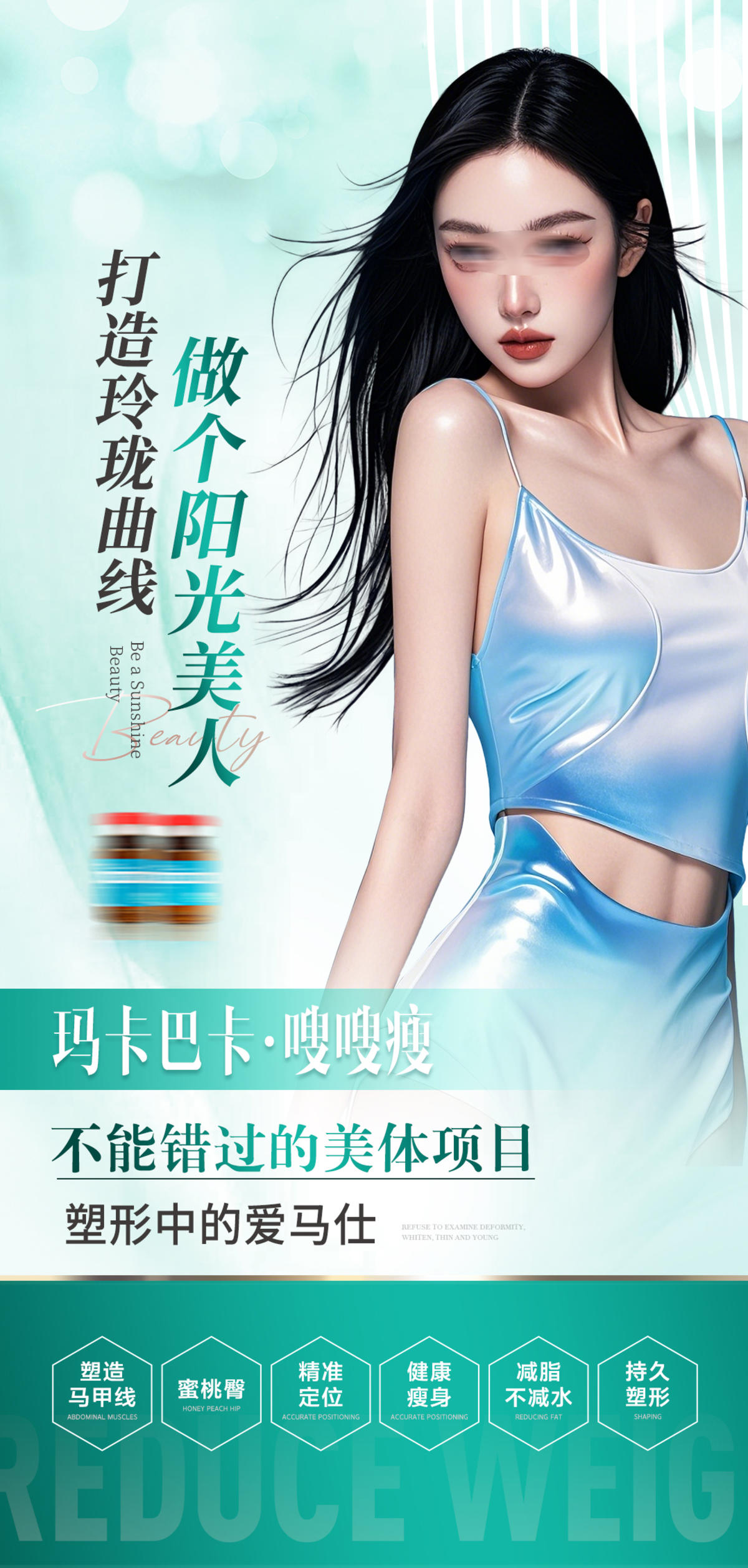 医美减肥塑形产品海报