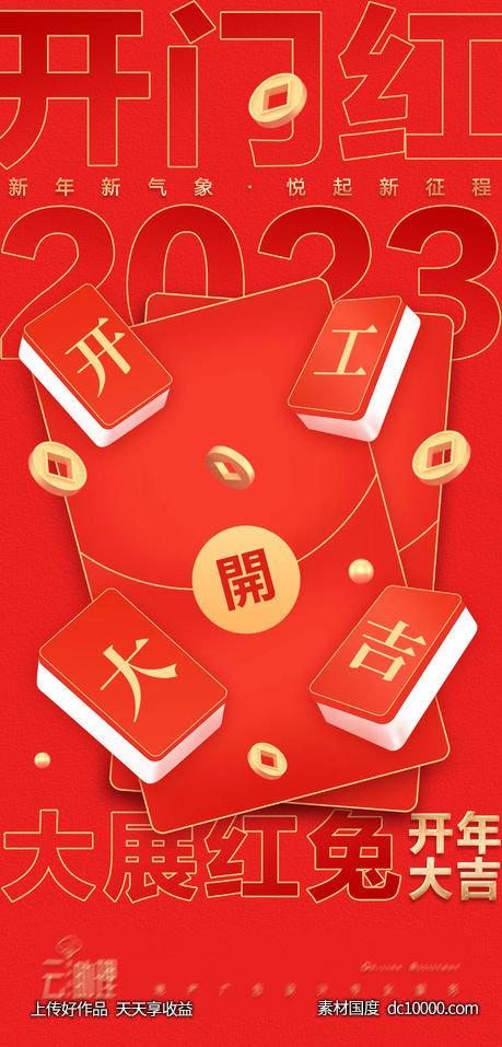 2023开工大吉海报-源文件-素材国度dc10000.com