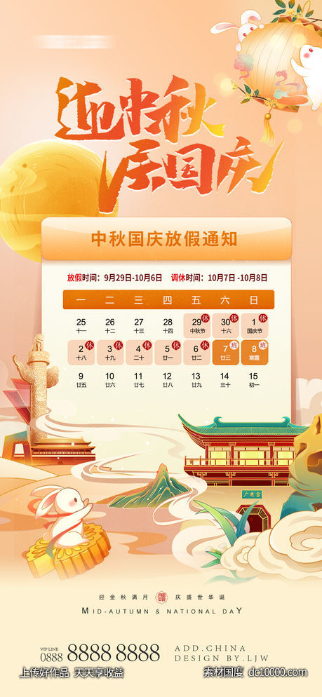 中秋国庆放假通知-源文件-素材国度dc10000.com