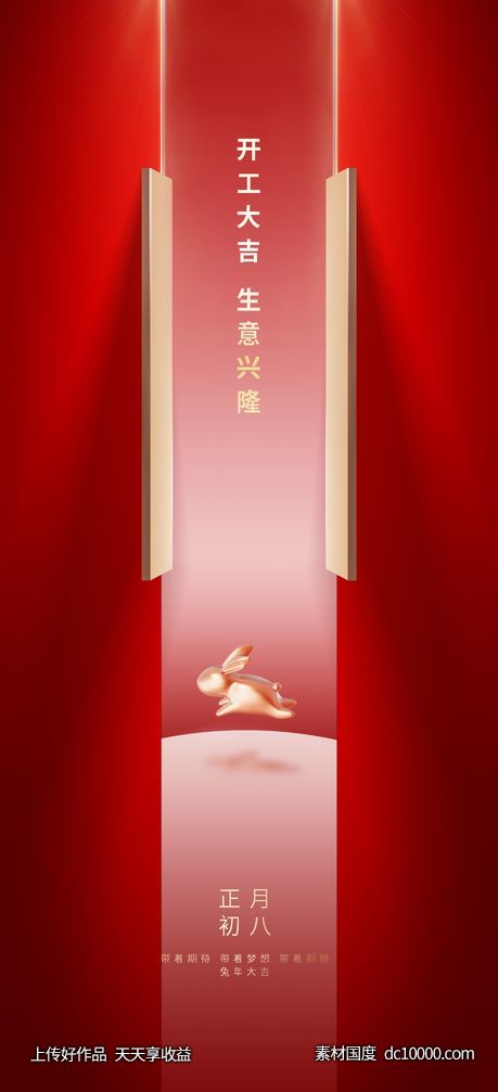 兔年开工大吉红开门海报-源文件-素材国度dc10000.com