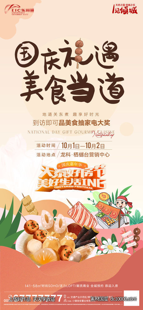 地产国庆节美食活动刷屏-源文件-素材国度dc10000.com