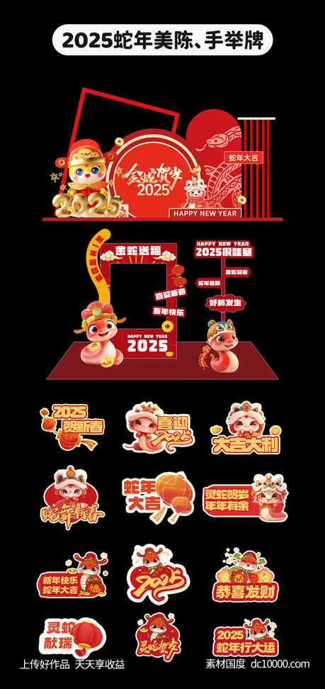 2025蛇年美陈手举牌-源文件-素材国度dc10000.com