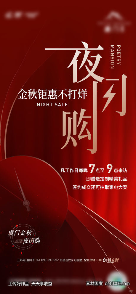 夜闪购热销海报-源文件-素材国度dc10000.com