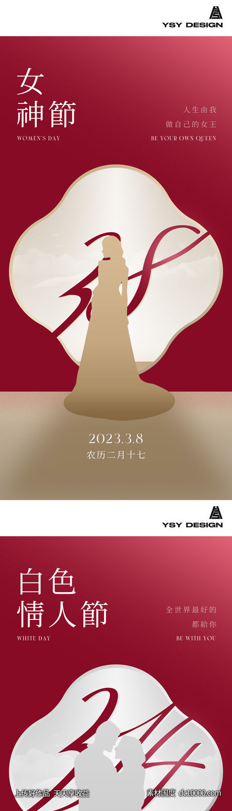 女神节白色情人节海报-源文件-素材国度dc10000.com