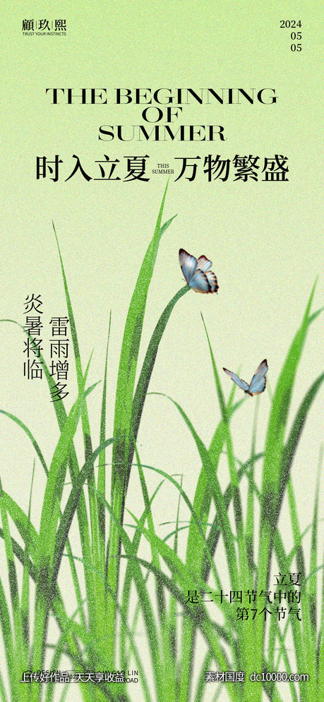 立夏节气海报-源文件-素材国度dc10000.com