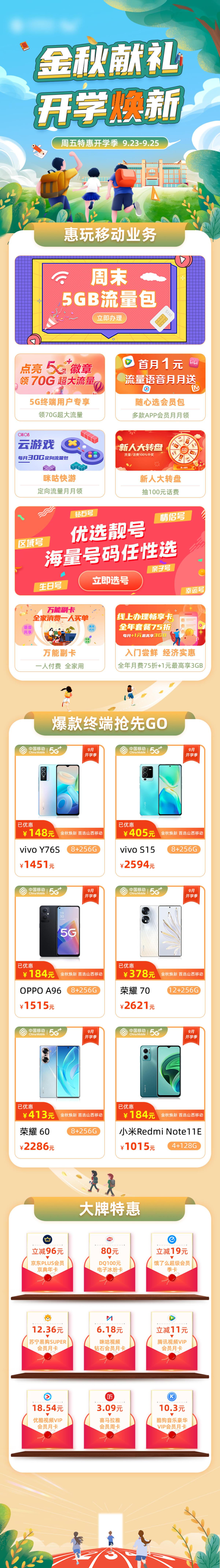 金秋献礼开学换新促销长图