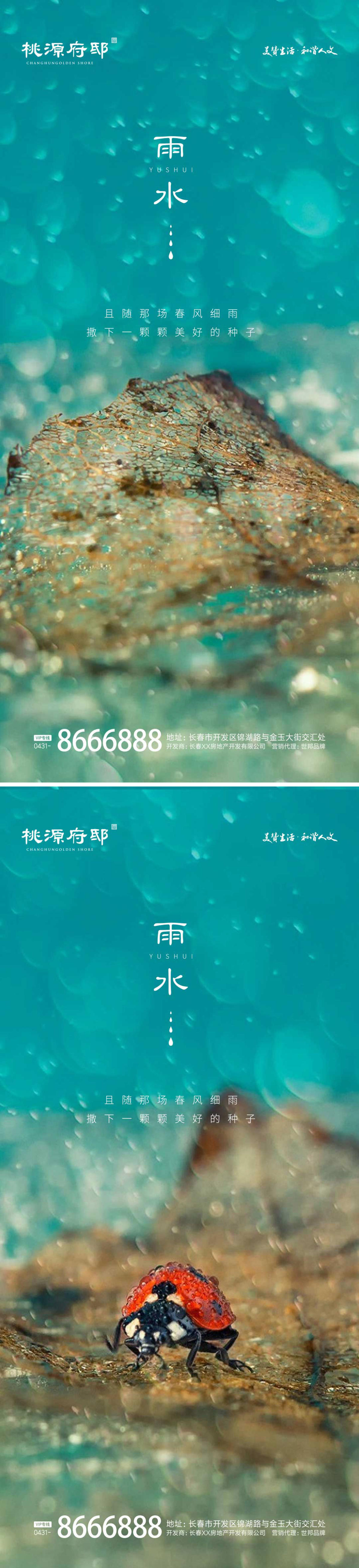 地产雨水节气海报