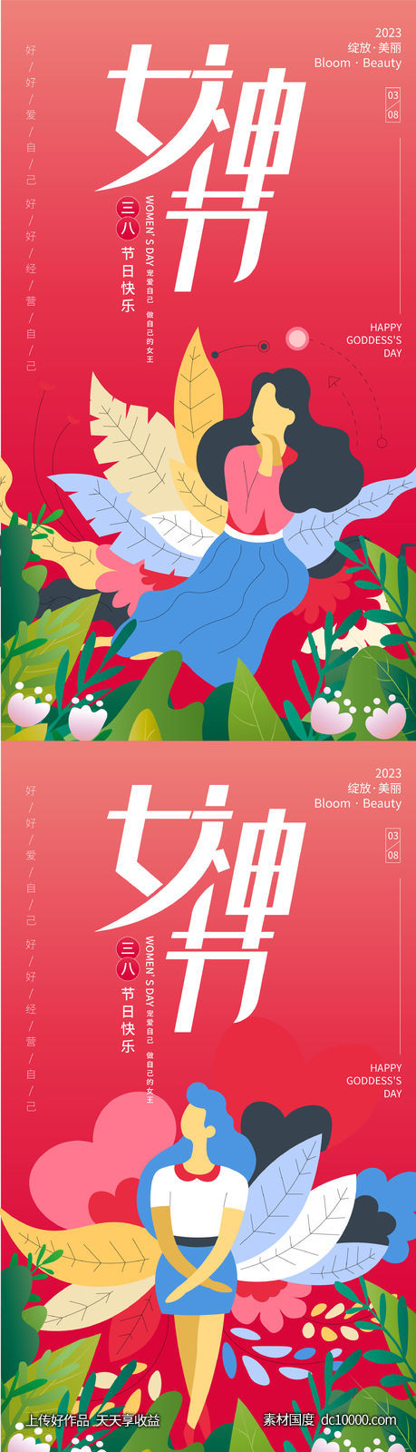 三八女神节海报-源文件-素材国度dc10000.com