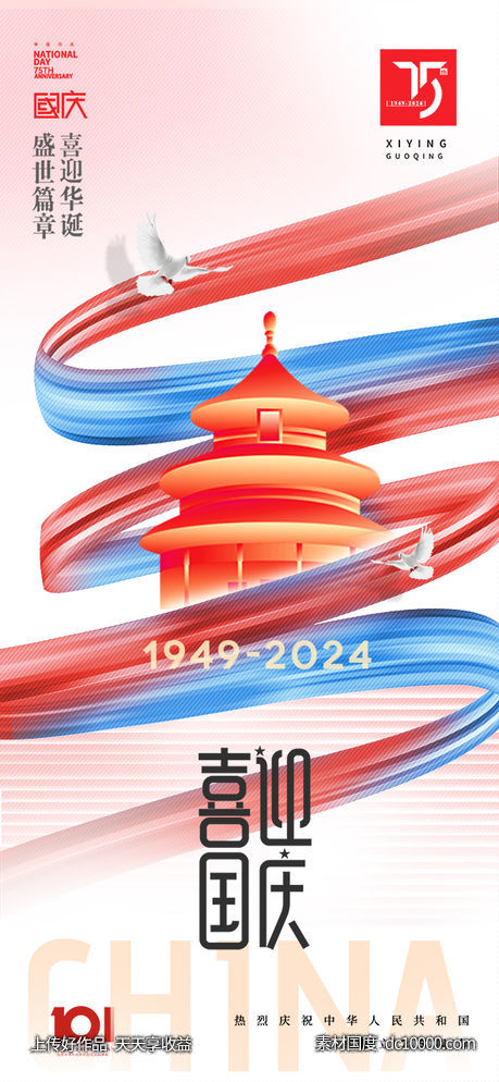 喜迎国庆海报-源文件-素材国度dc10000.com