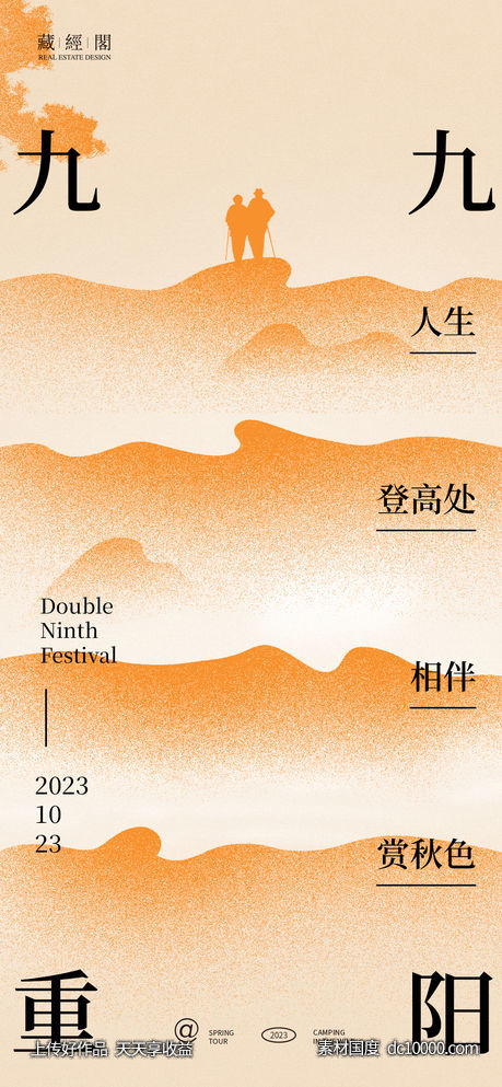 重阳节山海新潮海报-源文件-素材国度dc10000.com
