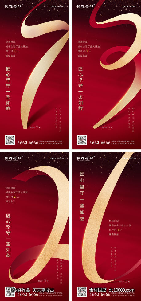 地产红色数字倒计时海报-源文件-素材国度dc10000.com