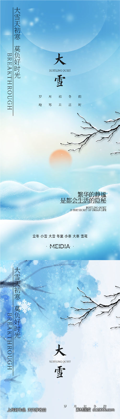 地产新中式小雪大雪立冬小寒海报系列 - 源文件