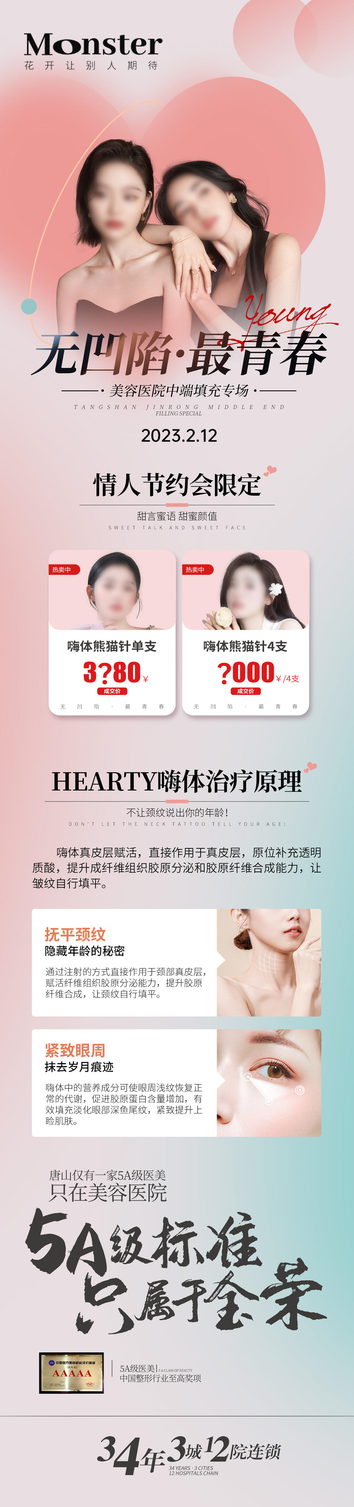 医美嗨体情人节专题