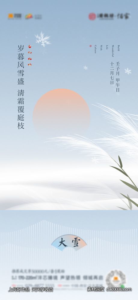 房地产大雪节气海报-源文件-素材国度dc10000.com