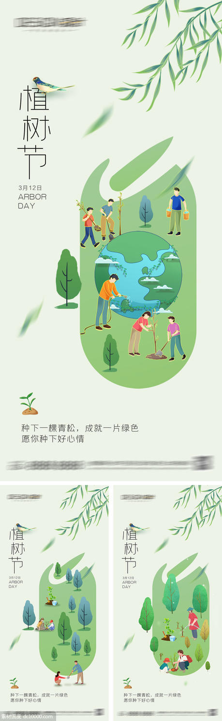 地产植树节海报 - 源文件