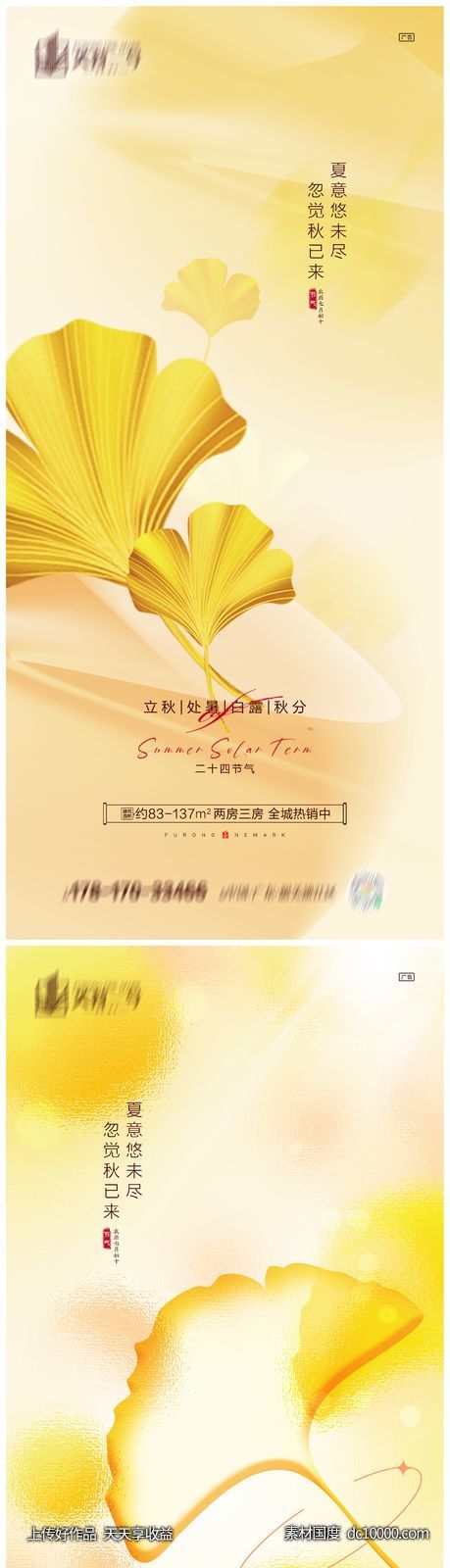 地产立秋处暑白露秋分系列海报-源文件-素材国度dc10000.com