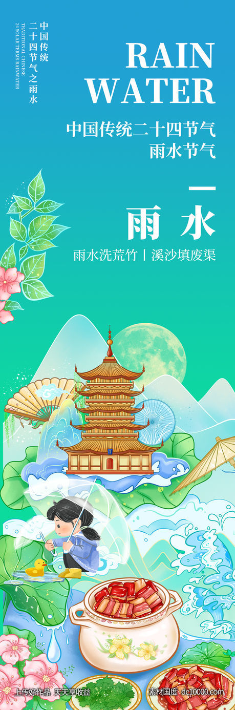 雨水节气海报-源文件-素材国度dc10000.com