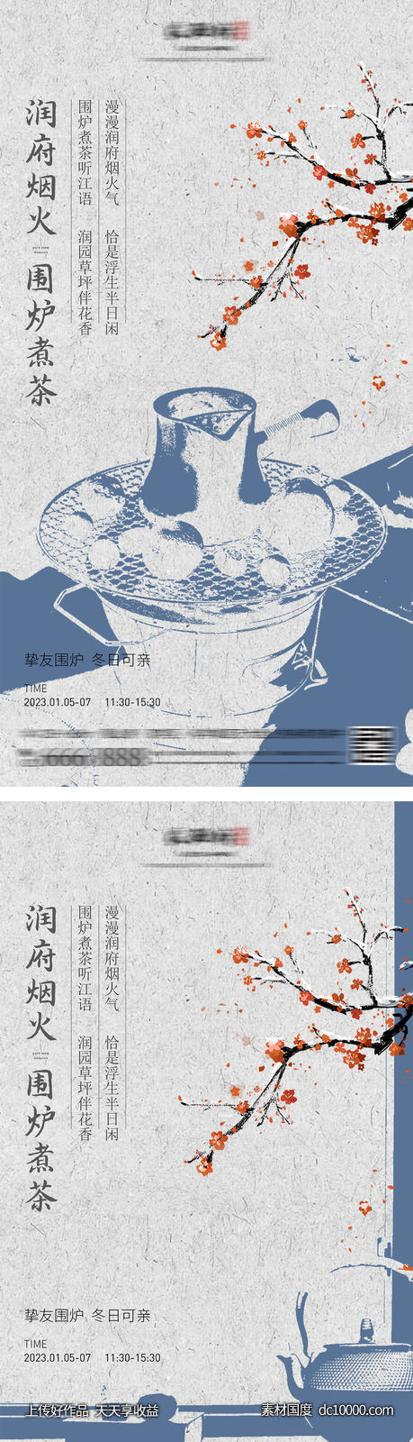 地产围炉煮茶海报 - 源文件