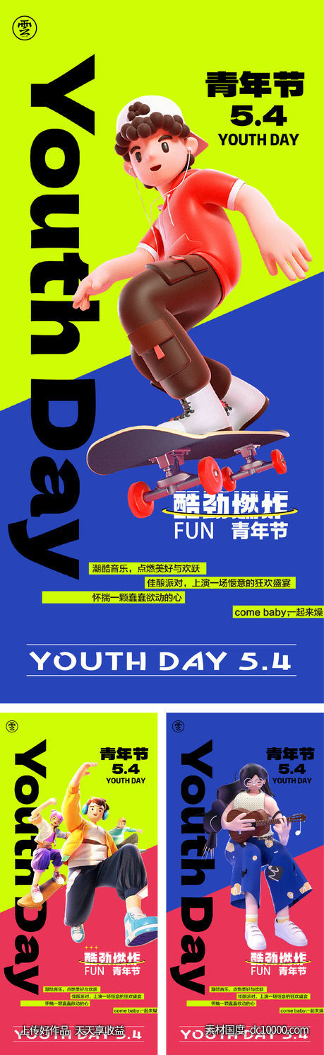 54 青年节 五四 c4d 年轻人 撞色 青春 文字-源文件-素材国度dc10000.com