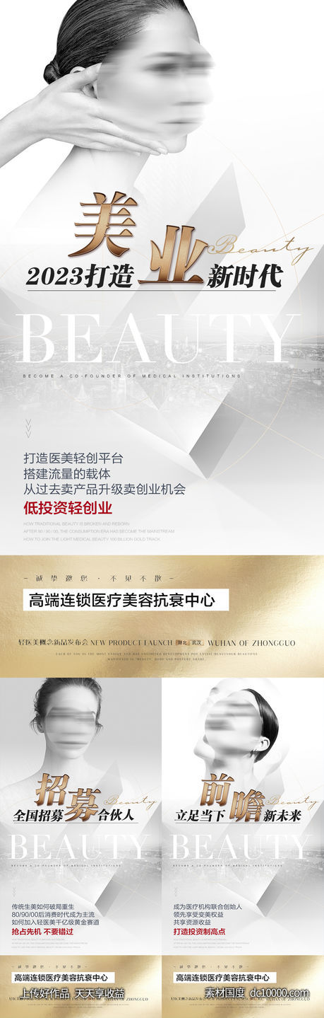 医美招商系列海报-源文件-素材国度dc10000.com
