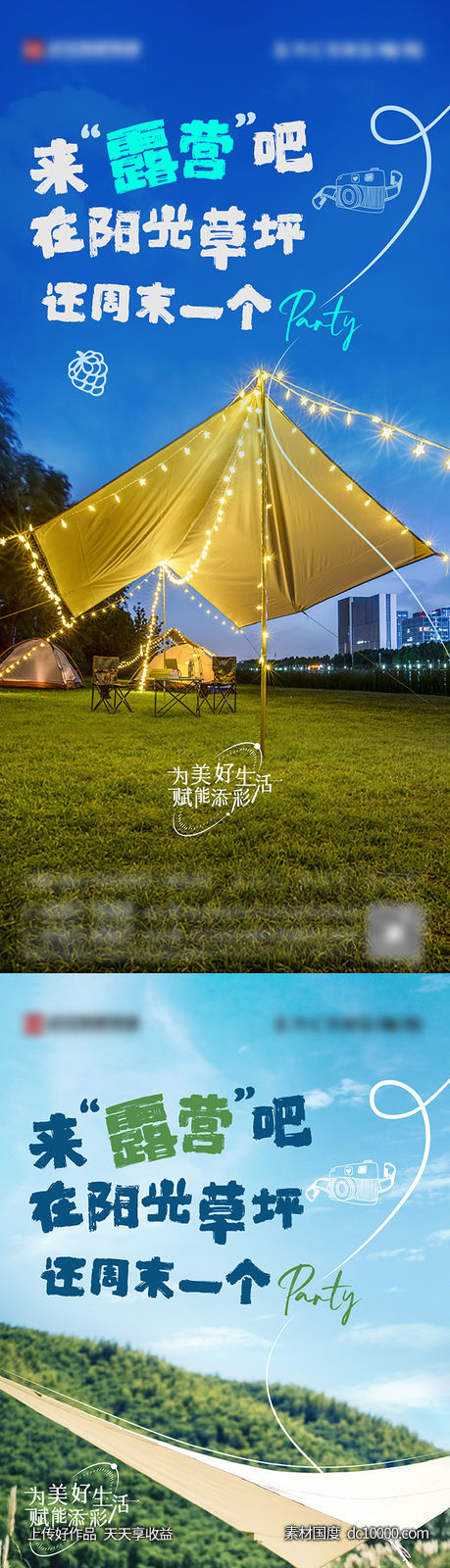 地产露营系列稿-源文件-素材国度dc10000.com