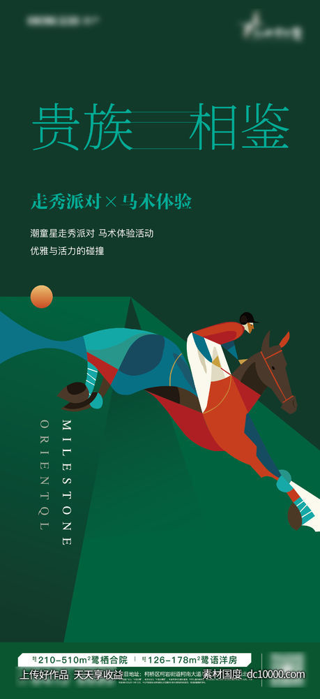 儿童骑马活动海报-源文件-素材国度dc10000.com