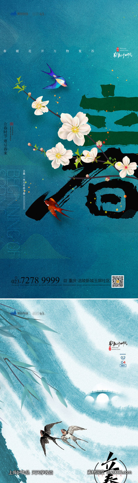 立春海报-源文件-素材国度dc10000.com