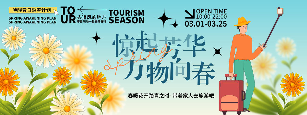 万物向春背景板