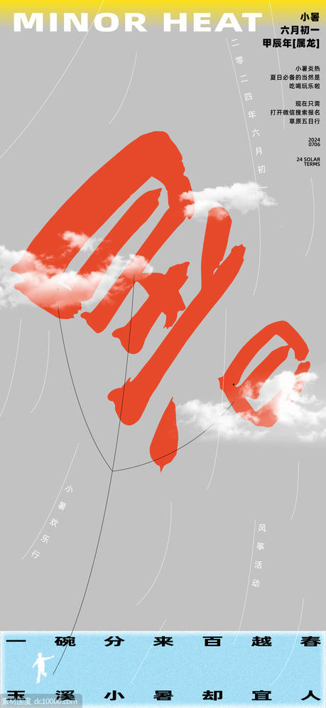 小暑节气风筝海报 - 源文件