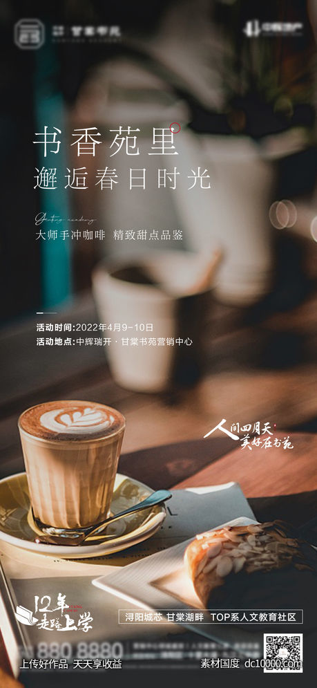 地产-周末咖啡活动单图-源文件-素材国度dc10000.com