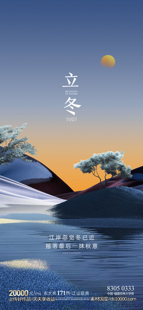 地产立冬节气节日海报-源文件-素材国度dc10000.com