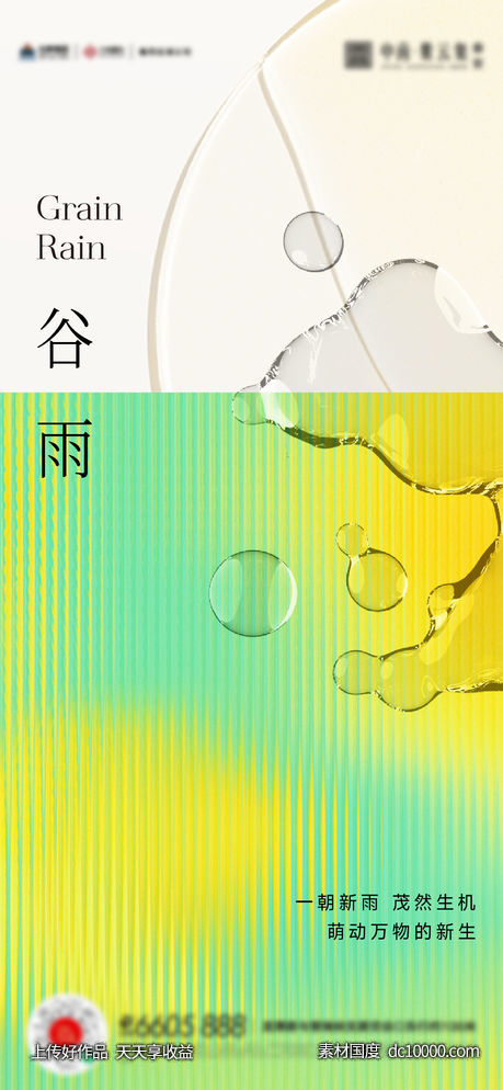 谷雨惊蛰雨水海报-源文件-素材国度dc10000.com