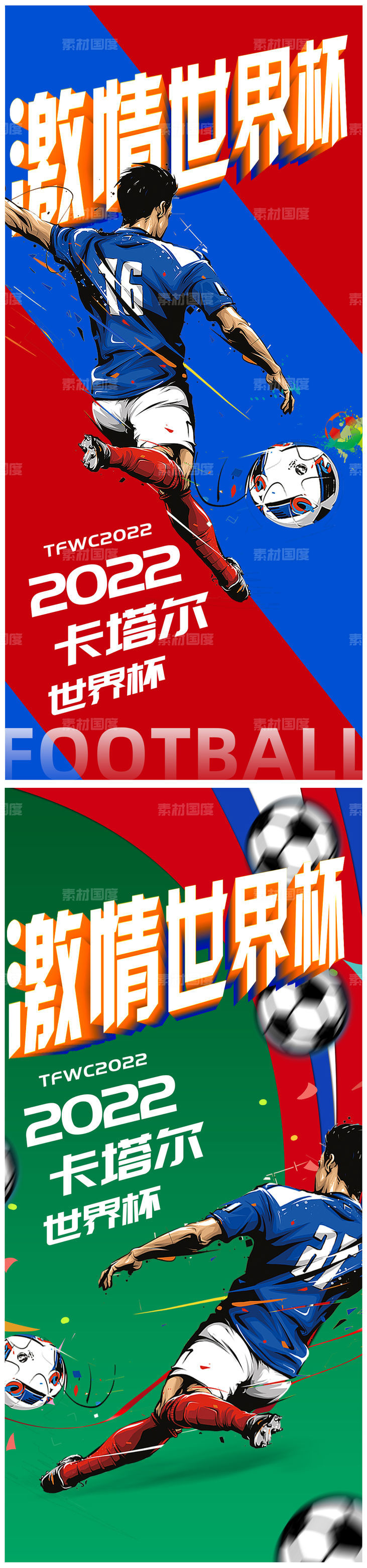 世界杯活动海报